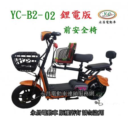 YC-B2-02 前安全椅可攜式鋰電版電動輔助自行車/電動腳踏車/電動機車/電動休閒車/電動車/國旅卡特約商店for 永昌電動車連鎖服務網